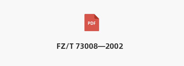 FZ/T 73008—2002